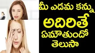 ఎడమ కన్ను అదిరితే ఏం అవుతుంది|Do You Know  What Will Happen If Your Left Eye Gets Blink|FridayPoster