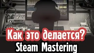 Стем мастеринг - процесс