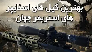 بهترین اسنایپر های استریمر جهان پارت # 1 | BEST WORLD STREAMER SNIPERS SHOTS #1