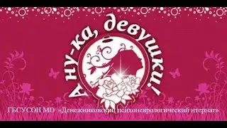 Денежниковский ПНИ. Конкурсно-игровая программа «А ну-ка, девушки!»,