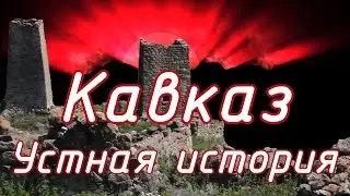 Устная история Кавказа.