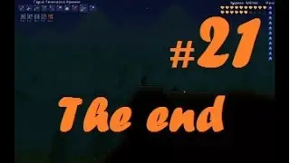 Terraria #21 Конец