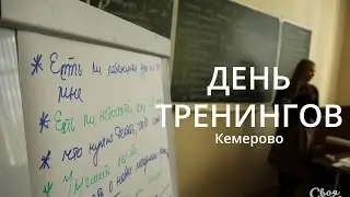 День тренингов. Кемерово (15.04.2017)