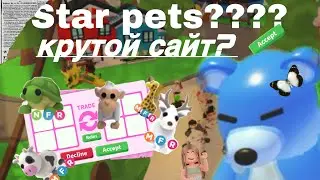 РОБЛОКС АДОПТ МИ! Star pets. Сайт где можно покупать петов! Обман или класс?