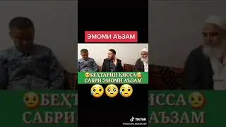Аллох Бо Собирун Аст 103 Бор Мефармояд Сабуркун Ман бо собирун хастам Сабри Абуханифар 17мая 2021 г.