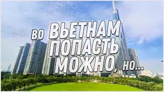 Попасть во Вьетнам в 2020 возможно. Инструкция