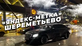 Метка Пропуск Яндекс Такси Чип / Бесконтактный пропуск в Шереметьево / Такси на стиле