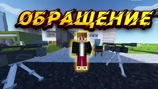 Майнкрафт, моё ОБРАЩЕНИЕ.🔥