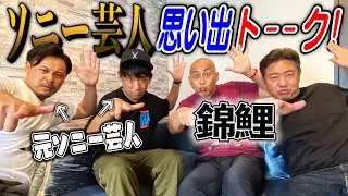 【錦鯉参戦】アルピーソニー時代の知られざる珍エピソード暴露！？【前編】
