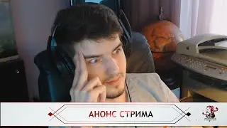 Анонс Первоапрельского Стрима