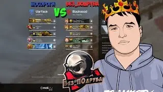 WARFACE ☛ Без_ПОдруба vs НОСОРОГИ