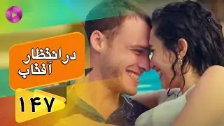 Dar Entezare Aftab - Episode 147-Final - سریال در انتظار آفتاب  – قسمت 147–پایان- دوبله فارسی