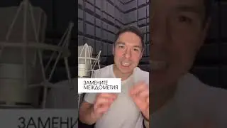 Как убрать слова паразиты? 