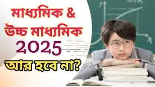 Madhyamik 2025 & hs 2025 | ২০২৫ পরীক্ষা হবে কি না?