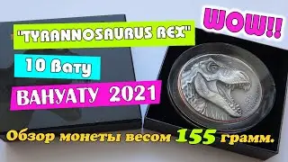 Обзор монеты сверхвысокого рельефа. 10 Вату 2021 Вануату Тиранозавр Рэкс.