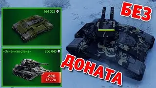 КУПИЛ КОМПЛЕКТ НА БЕЗ ДОНАТА КРУЧЕ ДЖАГГЕРНАУТА | ТАНКИ ОНЛАЙН