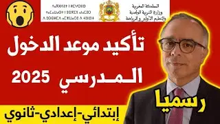 عــاجـل!!🔥 رسميا  تأكيد الدخول المدرسي 2025 من وزارة التربية الوطنية | الدخول المدرسي 2024 و 2025