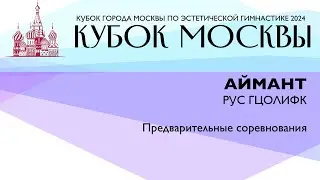 Аймант, Кубок Москвы 2024