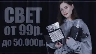 СВЕТ от 99р. до 50.000р. | Все мое световое оборудование для фото/видео съемок