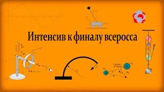 РЕШАЕМ ГРОБЫ ВсОШа и МОШа! ИНТЕНСИВ К ФИНАЛУ!!! ТЕКУЩИЕ КУРСЫ В ОПИСАНИИ👇👇👇 ПРОМОКОД OREL 50% СКИДКА
