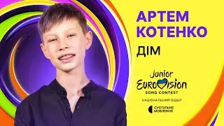 Артем Котенко - ДІМ | Нацвідбір на Дитяче Євробачення-2024