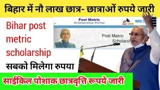 Bihar scholarship 2021 | Bihar metric scholarship 2021 bihar post matric scholarship last datemadhav