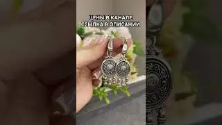 Этнические серьги. Полный набор в нашем канале #кольцо #серьги #браслет #этника #серебро #камни
