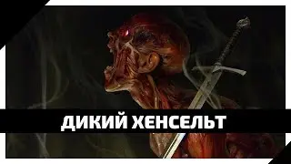 ДИКИЙ ХЕНСЕЛЬТ. КИЙЯН С МЕЧОМ ВАНДЕРГРИФТА!