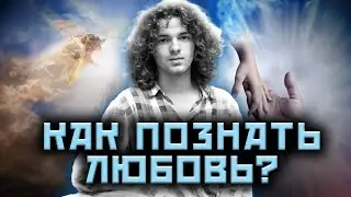 Бог - это не религия! Как познать любовь и жить счастливо?