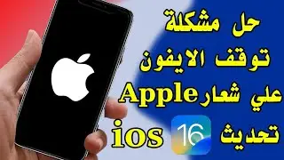 حل مشكلة تعليق الايفون على التفاحة اثناء التحديث الي iOS 16 | بدون كمبيوتر أو بدون فقد بياناتك 2023