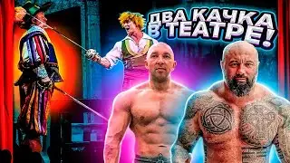 Добрый Хайп)! Два качка в ТЕАТРЕ 😂