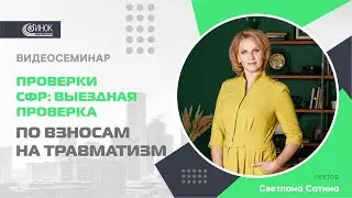 ВЫЕЗДНАЯ ПРОВЕРКА СФР. ПО ВЗНОСАМ НА ТРАВМАТИЗМ