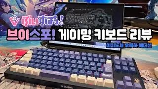 오타쿠의 우팅?! 마그네틱 축, 래피드 트리거 기능 탑재한 브이스포 게이밍 키보드, 이치노세 우루하 에디션 리뷰