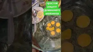 Самый простой рецепт домашнего майонеза
