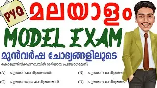 📌PSC മലയാളം MODEL EXAM ATTEND ചെയ്ത് മാർക്ക് IMPROVE ചെയ്യാം|