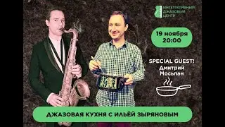 Джазовая кухня с Ильёй Зыряновым. Special guest - Дмитрий Мосьпан.