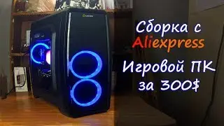 ПК за 300$ с Aliexpress | Бюджетная игровая сборка 2019 + Тесты