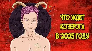 Что Ждет Козерога в 2025 году
