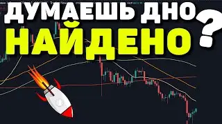 ДУМАЕШЬ ДНО НАЙДЕНО И БИТКОИН НЕ МОЖЕТ РУХНУТЬ ГЛУБЖЕ?