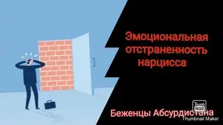 Эмоциональная отстраненность нарцисса