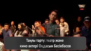 Таңғы тарту: театр және кино актері Оңдасын Бесікбасов