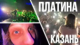 ХАЗЯЕВА / ПЛАТИНА КАЗАНЬ / ТУР по ГОРОДАМ