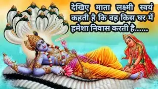 देखिए लक्ष्मी माता स्वयं कहती है कि वो किस घर में सदा निवास करती है ll जय माता लक्ष्मी ll