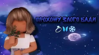 ПРОХОЖУ ЗЛОГО БАДИ!/roblox