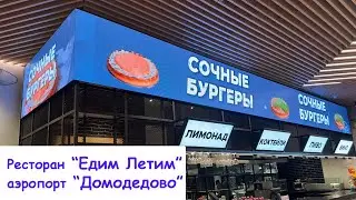 Аэропорт "Домодедово" Led экран угловой. Ресторан "Едим Летим"  Visual System
