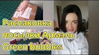 Распаковка посылки Армель. Green bubbles