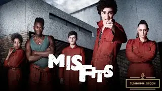 Подкаст 20: Отбросы (Misfits)