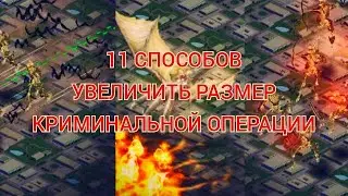 11 Способов Как Увеличить Размер Операции💪 Mafia City