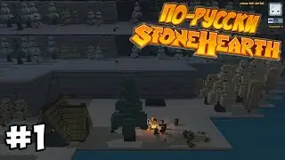 Stonehearth - Северный Альянс #1