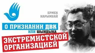 О признании ДВК или Шындыка экстремистской